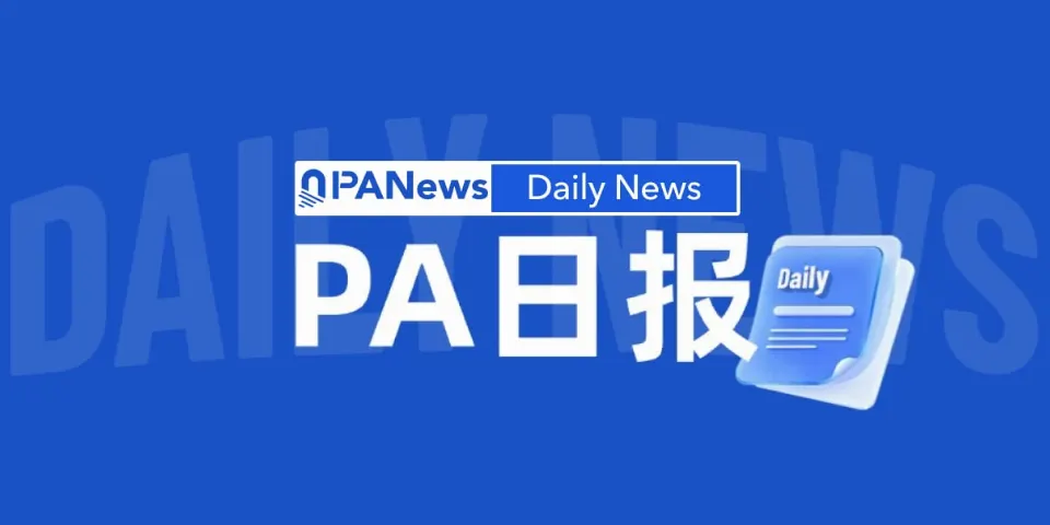 PA日报 | Upbit将上线KAIA代币；矿企MARA Holdings卖出996枚BTC
